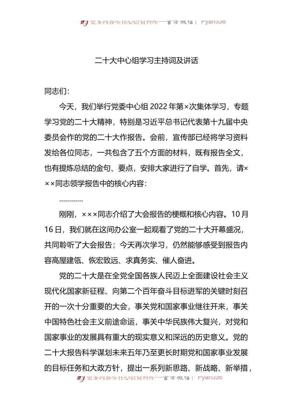 中心组专题学习主持词及讲话.docx_第1页