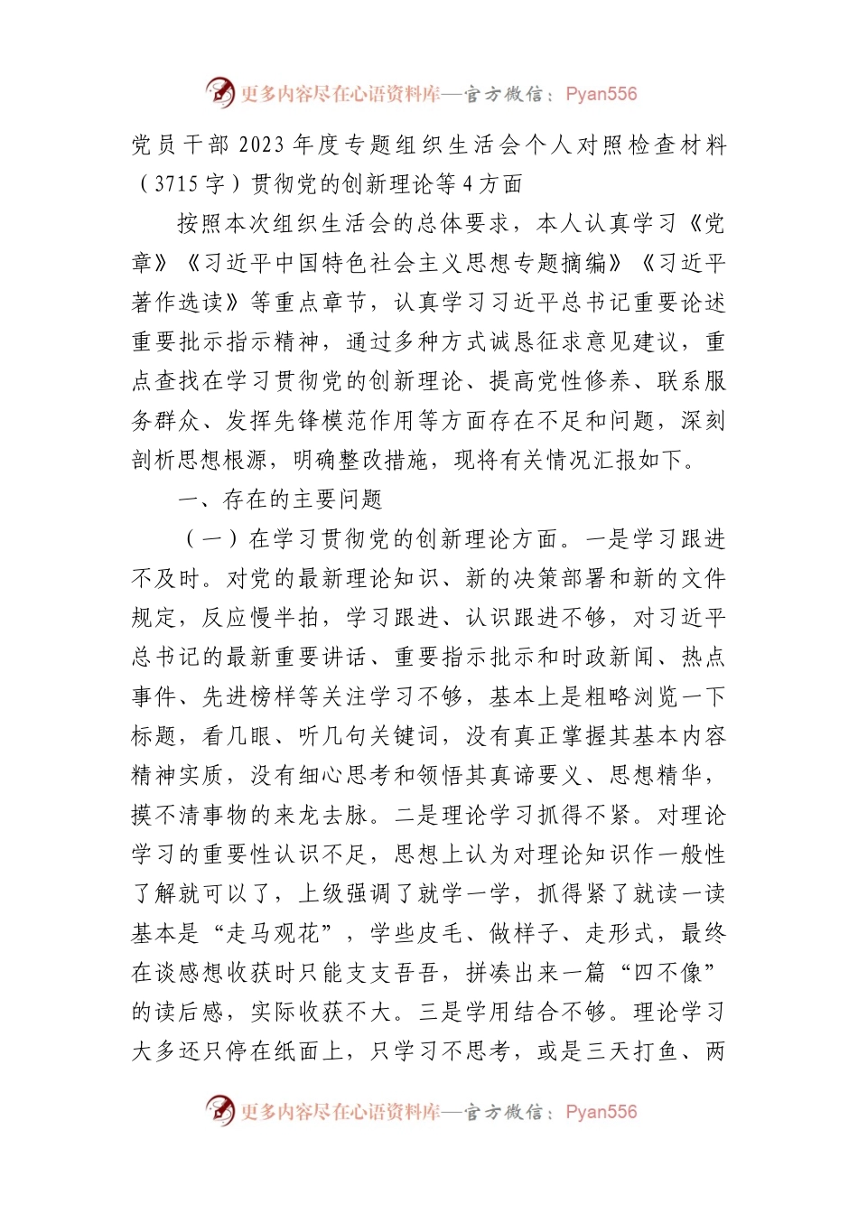 主题教育专题组织生活会（贯彻党的创新理论等4方面.docx_第1页