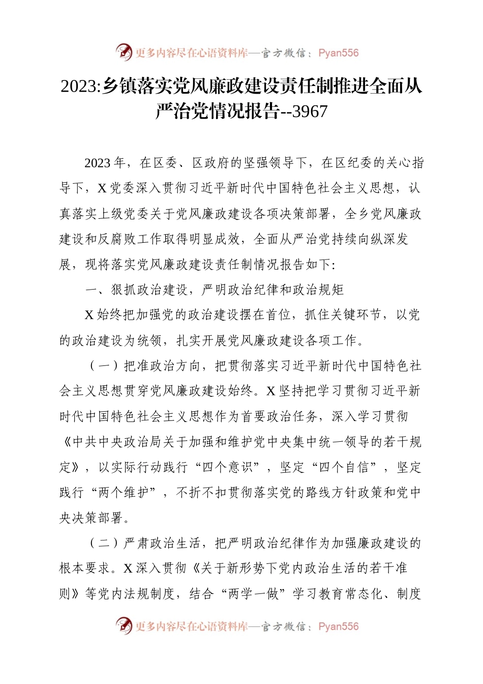 乡镇落实党风廉政建设责任制推进全面从严治党情况报告.docx_第1页