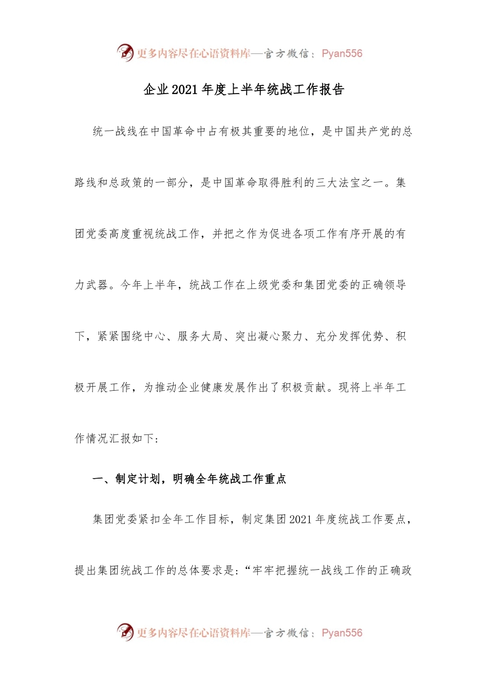 企业2021年度上半年统战工作报告.docx_第1页
