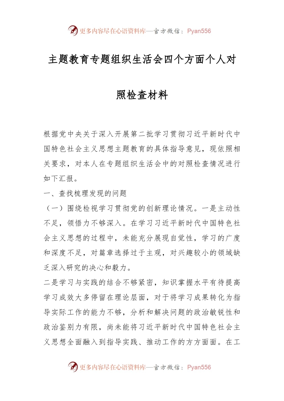 主题教育专题组织生活会四个方面个人对照检查材料.docx_第1页