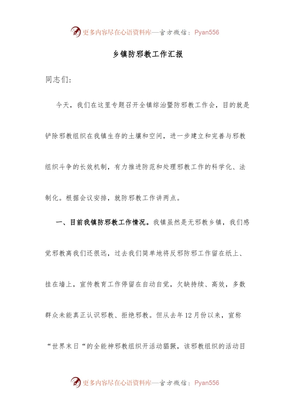 乡镇防邪教工作汇报.docx_第1页