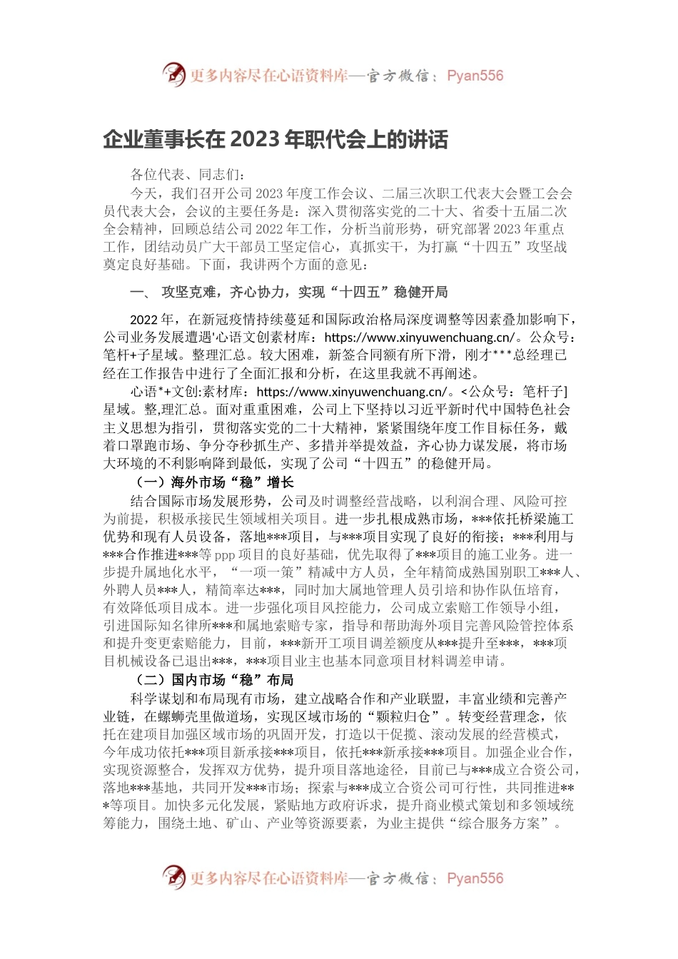 企业董事长在2023年职代会上的讲话.docx_第1页