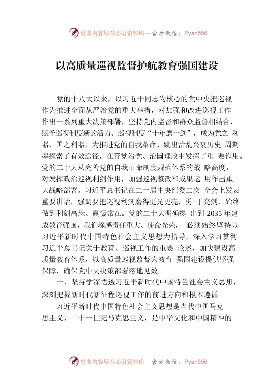 以高质量巡视监督护航教育强国建设.docx_第1页