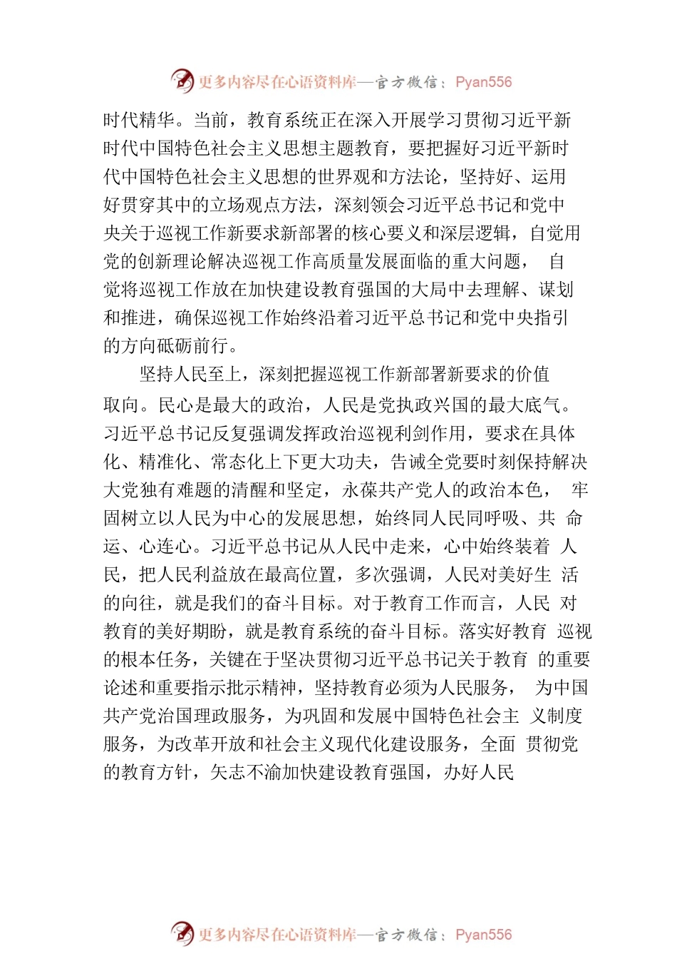 以高质量巡视监督护航教育强国建设.docx_第2页