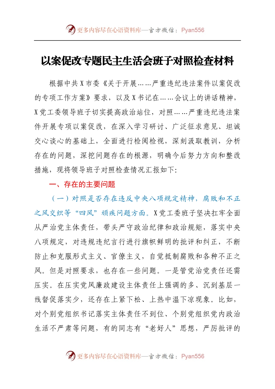 以案促改专题民主生活会班子对照检查材料（8).docx_第1页