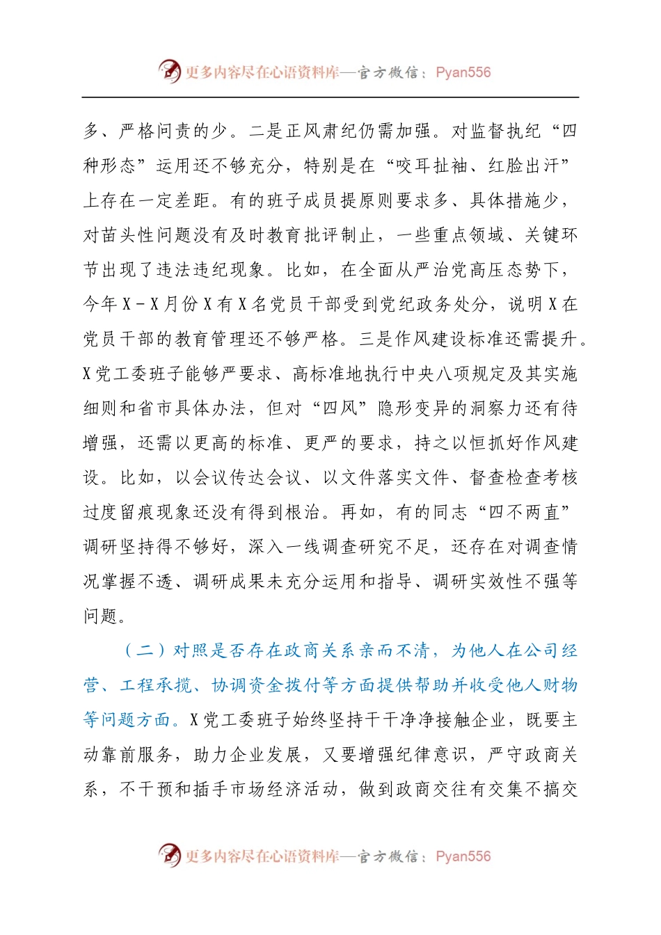 以案促改专题民主生活会班子对照检查材料（8).docx_第2页
