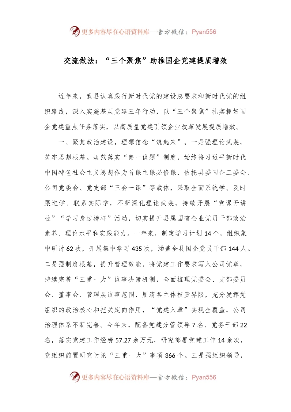 交流做法：“三个聚焦”助推国企党建提质增效.docx_第1页