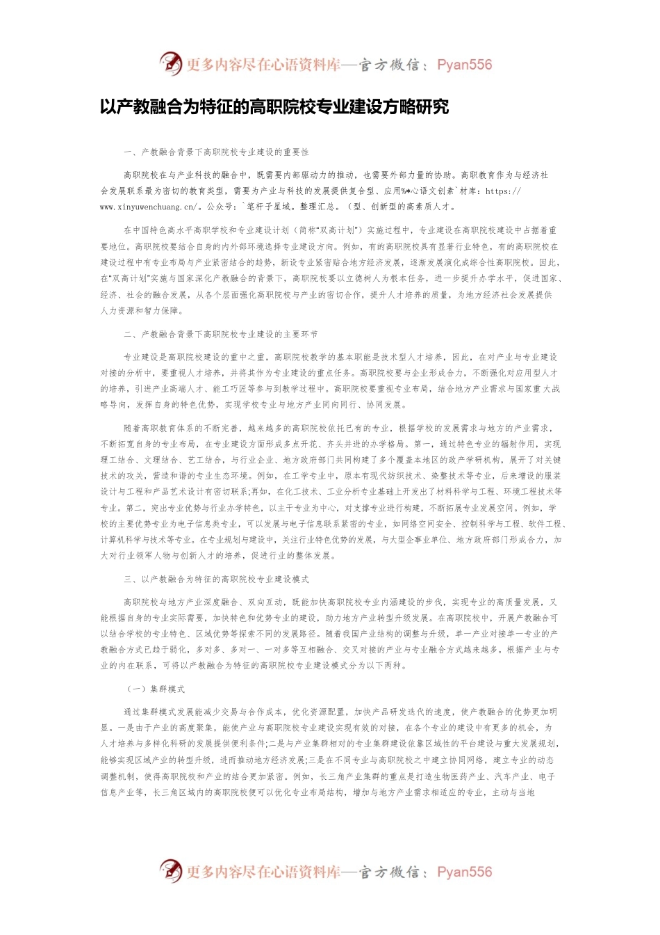 以产教融合为特征的高职院校专业建设方略研究.docx_第1页