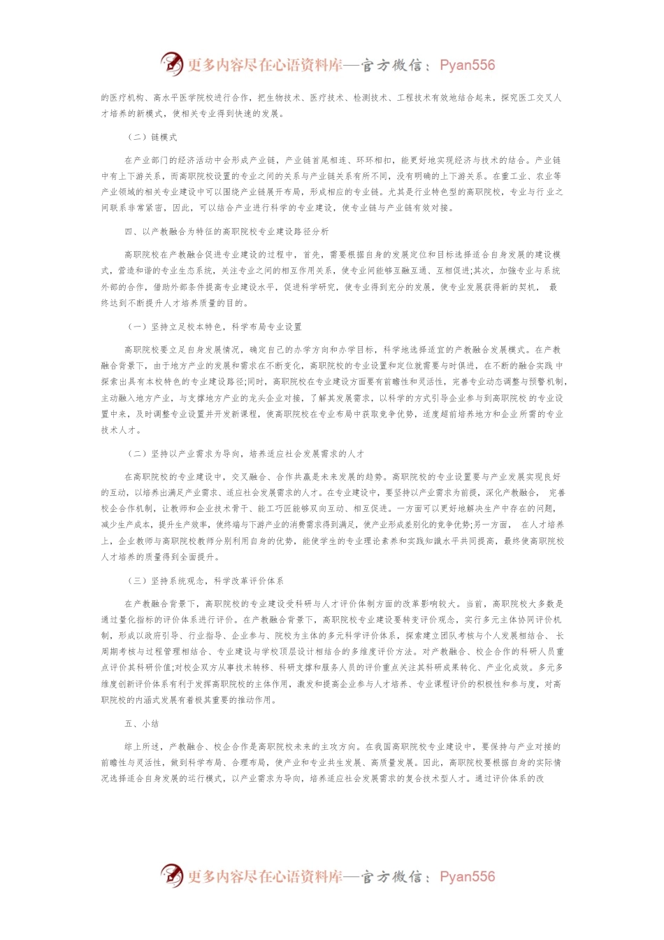 以产教融合为特征的高职院校专业建设方略研究.docx_第2页