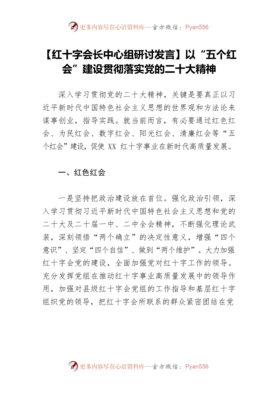 【红十字会长中心组研讨发言】以“五个红会”建设贯彻落实党的二十大精神.docx_第1页