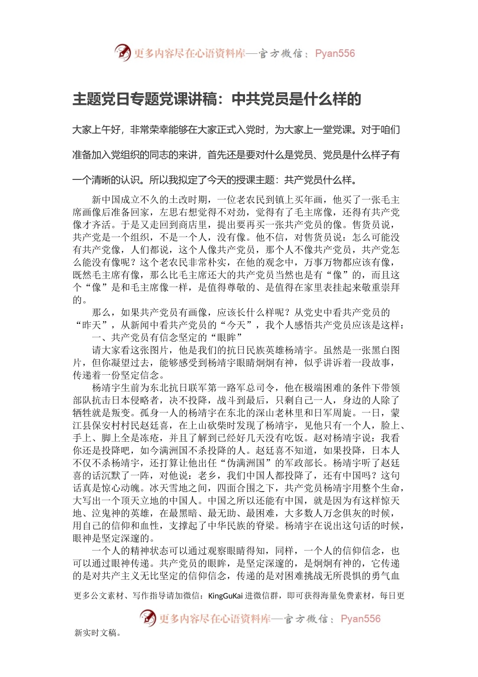 主题党日专题党课讲稿：中共党员是什么样的.docx_第1页