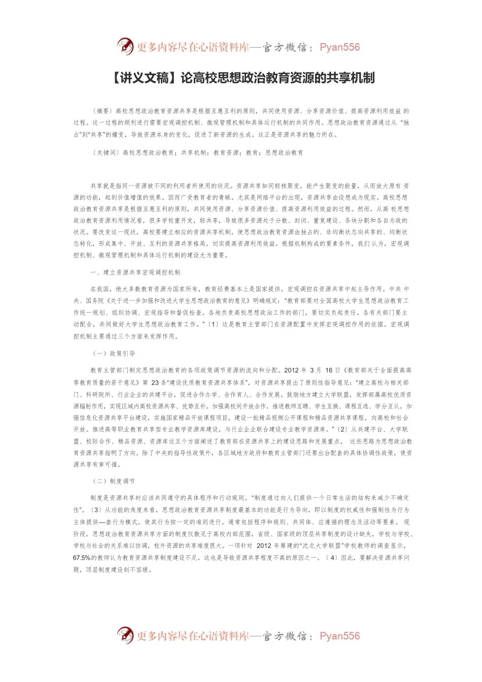 【讲义文稿】论高校思想政治教育资源的共享机制.docx_第1页