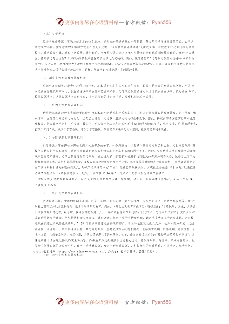 【讲义文稿】论高校思想政治教育资源的共享机制.docx_第2页