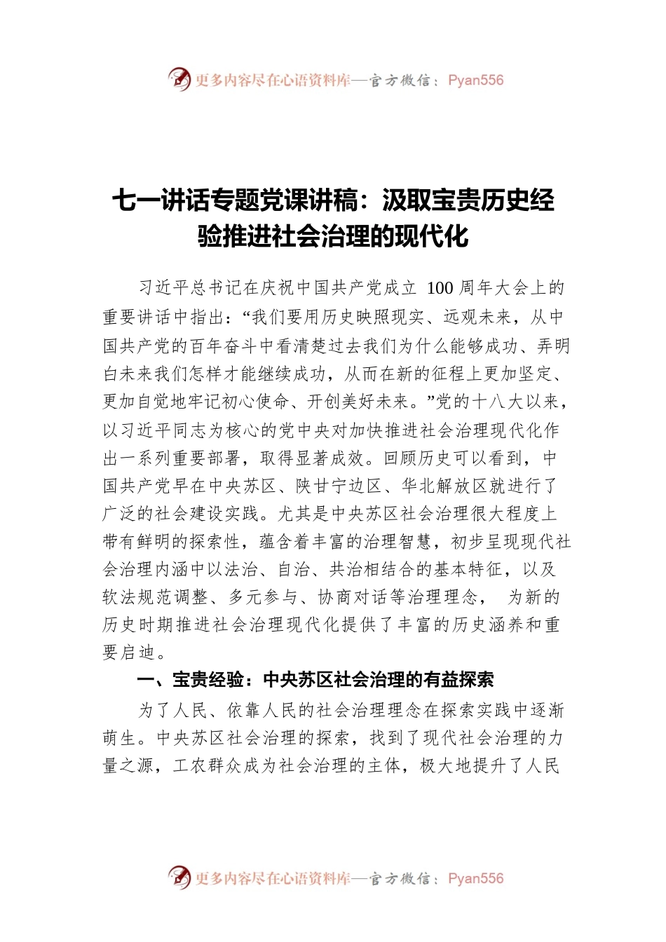 七一讲话专题党课讲稿：汲取宝贵历史经验推进社会治理的现代化.docx_第1页