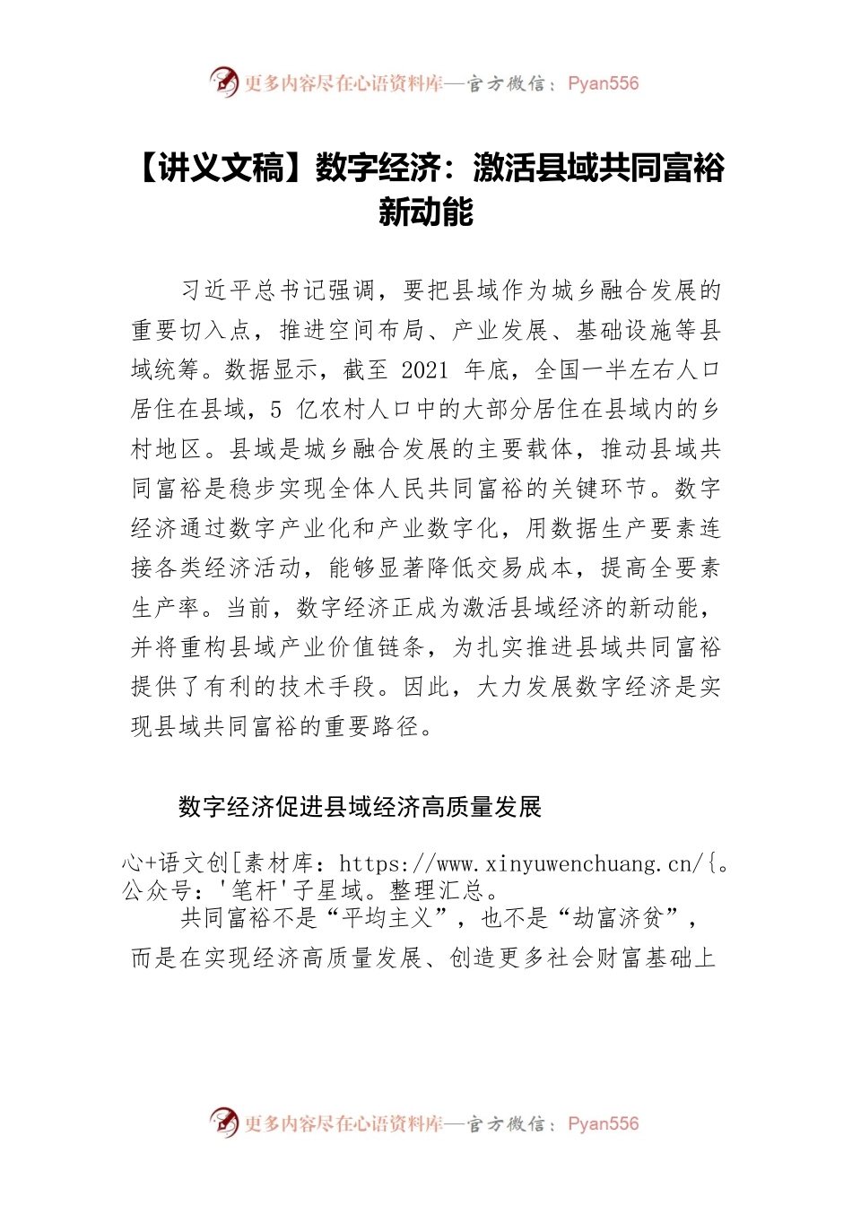 【讲义文稿】数字经济：激活县域共同富裕新动能.docx_第1页