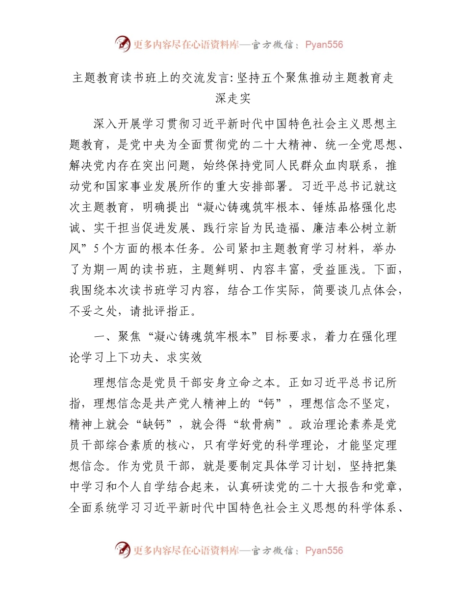 主题教育读书班发言：坚持五个聚焦 推动主题教育走深走实2300字.docx_第1页
