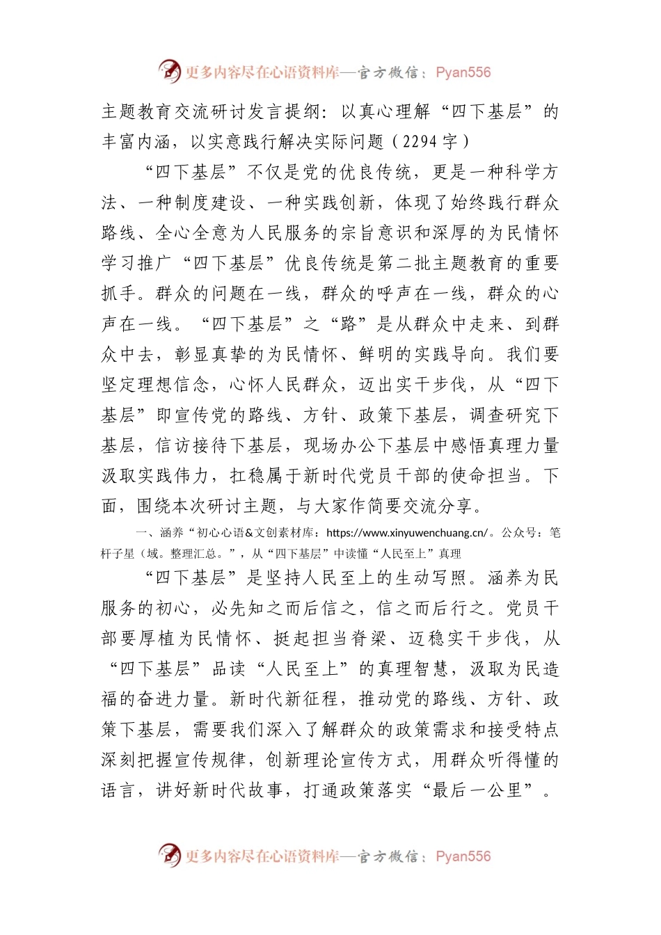 主题教育交流研讨发言提纲：以真心理解“四下基层”的丰富内涵，以实意践行解决实际问题.docx_第1页