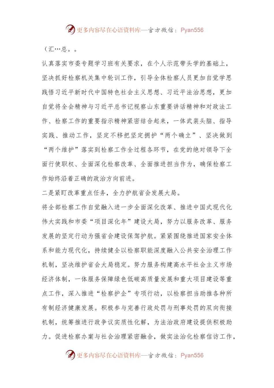 人民检察院党组书记、检察长学习党的二十届三中全会精神心得体会.docx_第2页