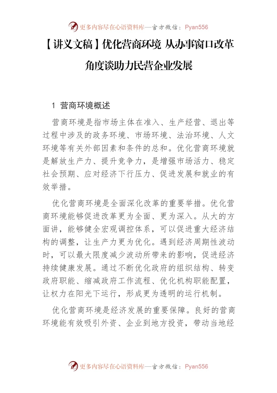 【讲义文稿】优化营商环境 从办事窗口改革角度谈助力民营企业发展.docx_第1页