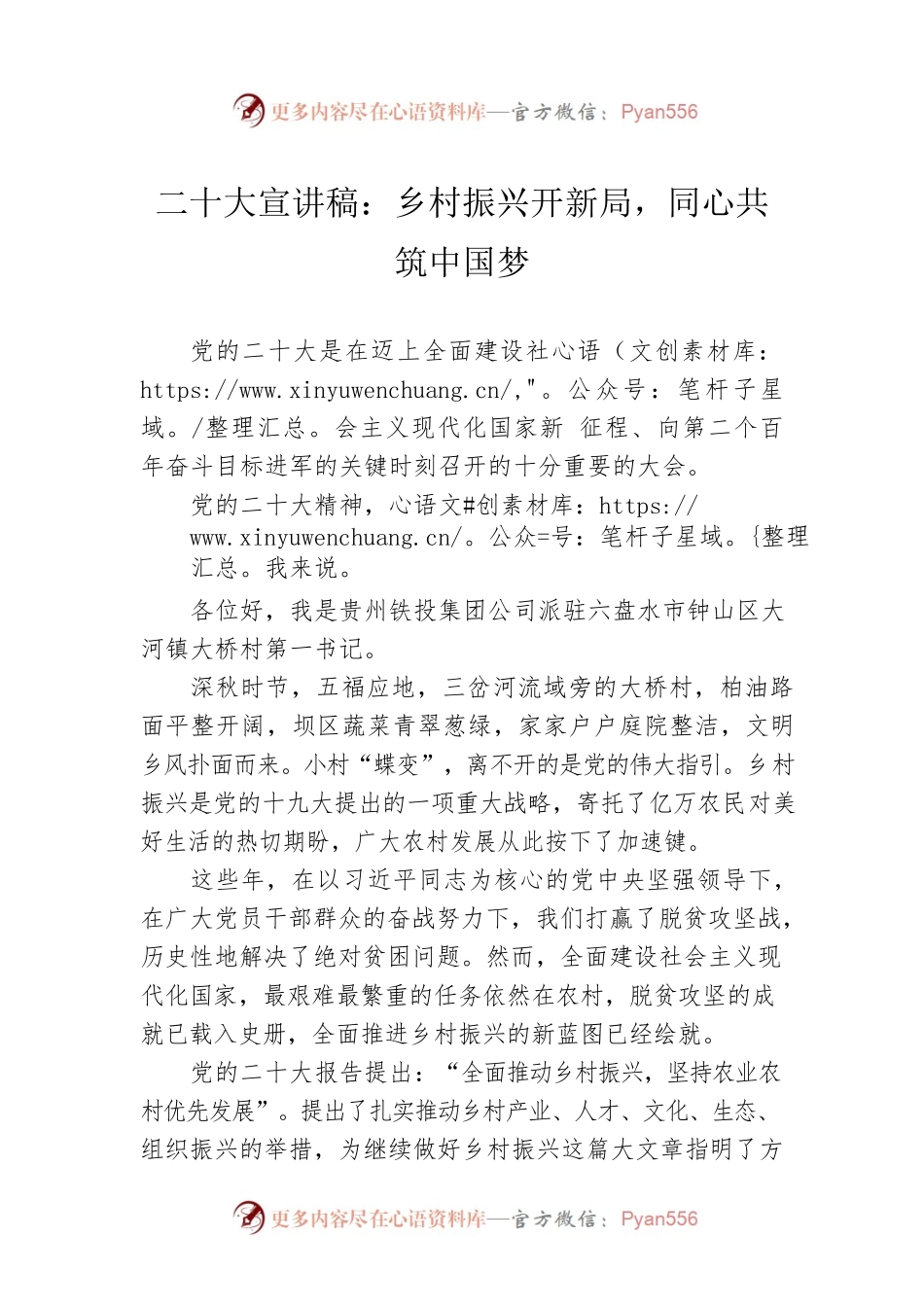 二十大宣讲稿：乡村振兴开新局，同心共筑中国梦（20221120）.docx_第1页