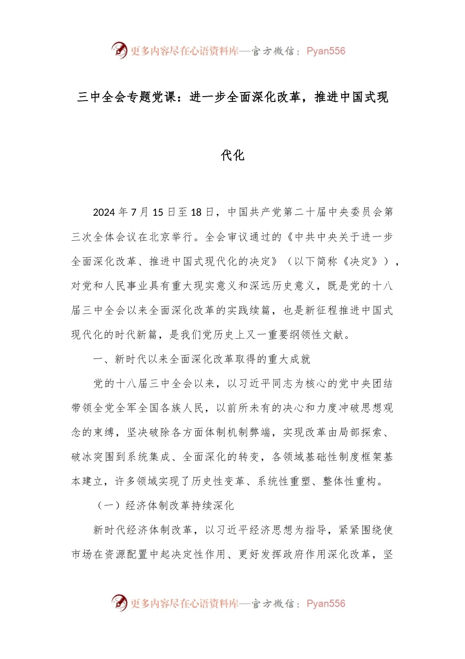 三中全会专题党课：进一步全面深化改革，推进中国式现代化.docx_第1页