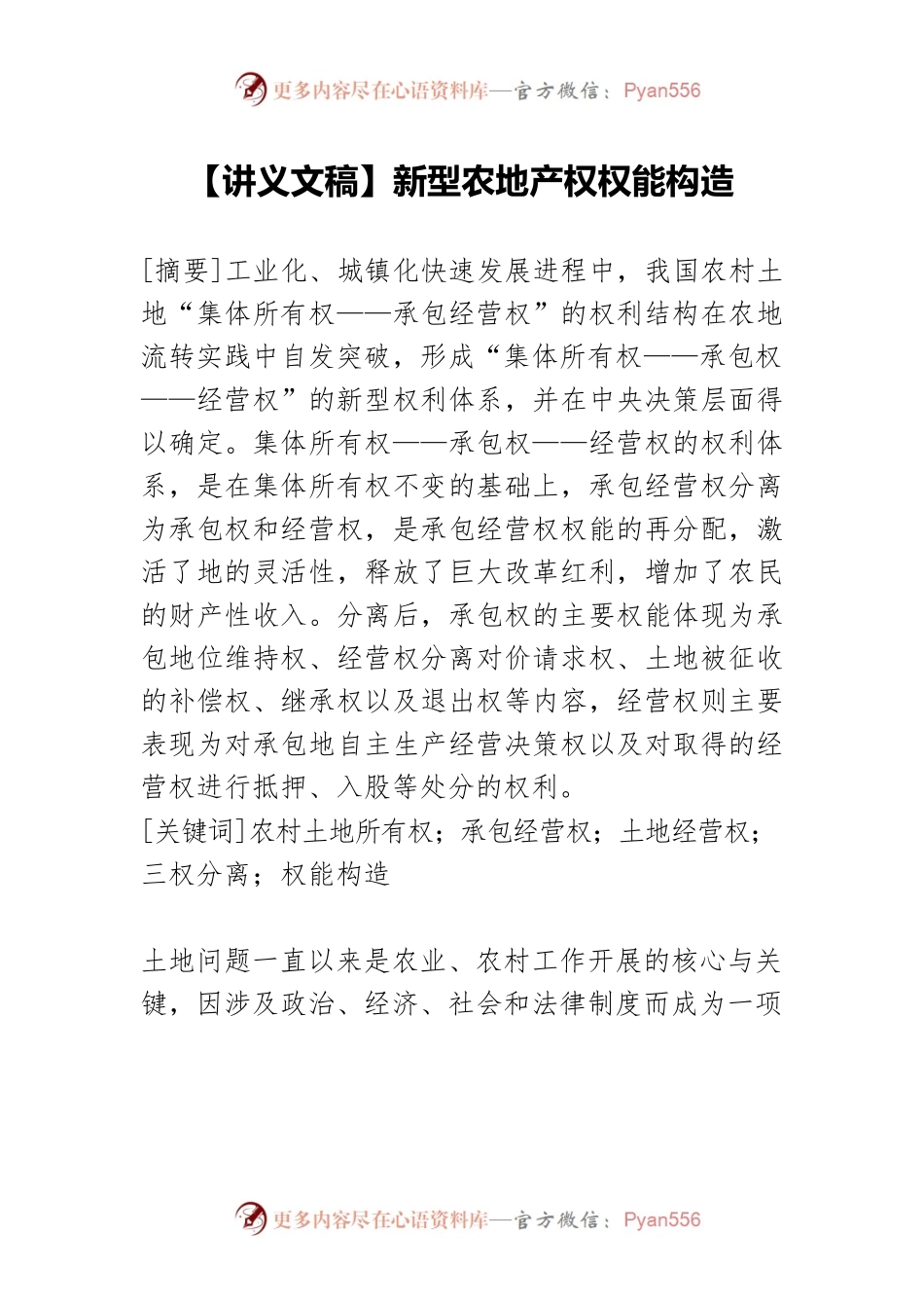 【讲义文稿】新型农地产权权能构造.docx_第1页