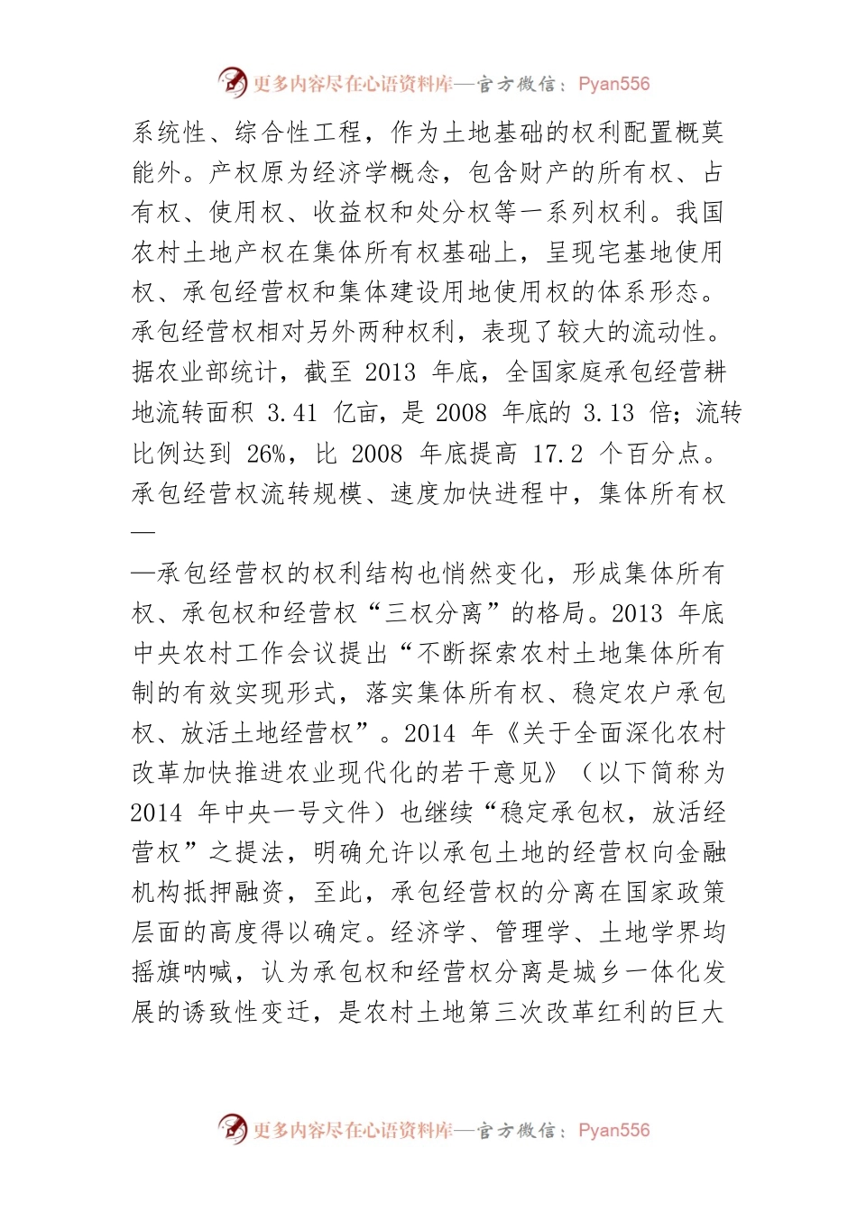 【讲义文稿】新型农地产权权能构造.docx_第2页