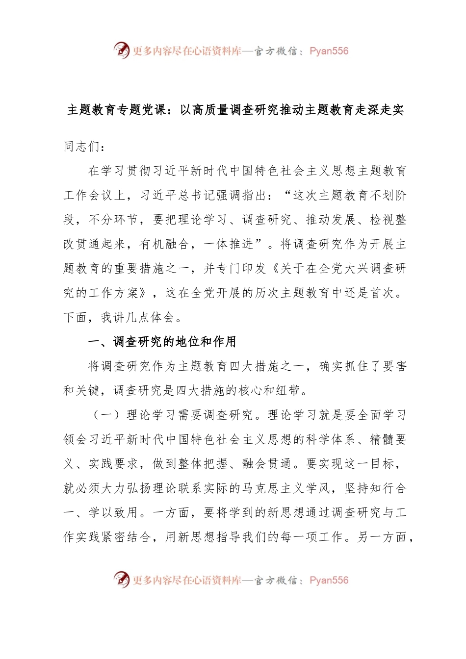 主题教育专题党课：以高质量调查研究推动主题教育走深走实.docx_第1页