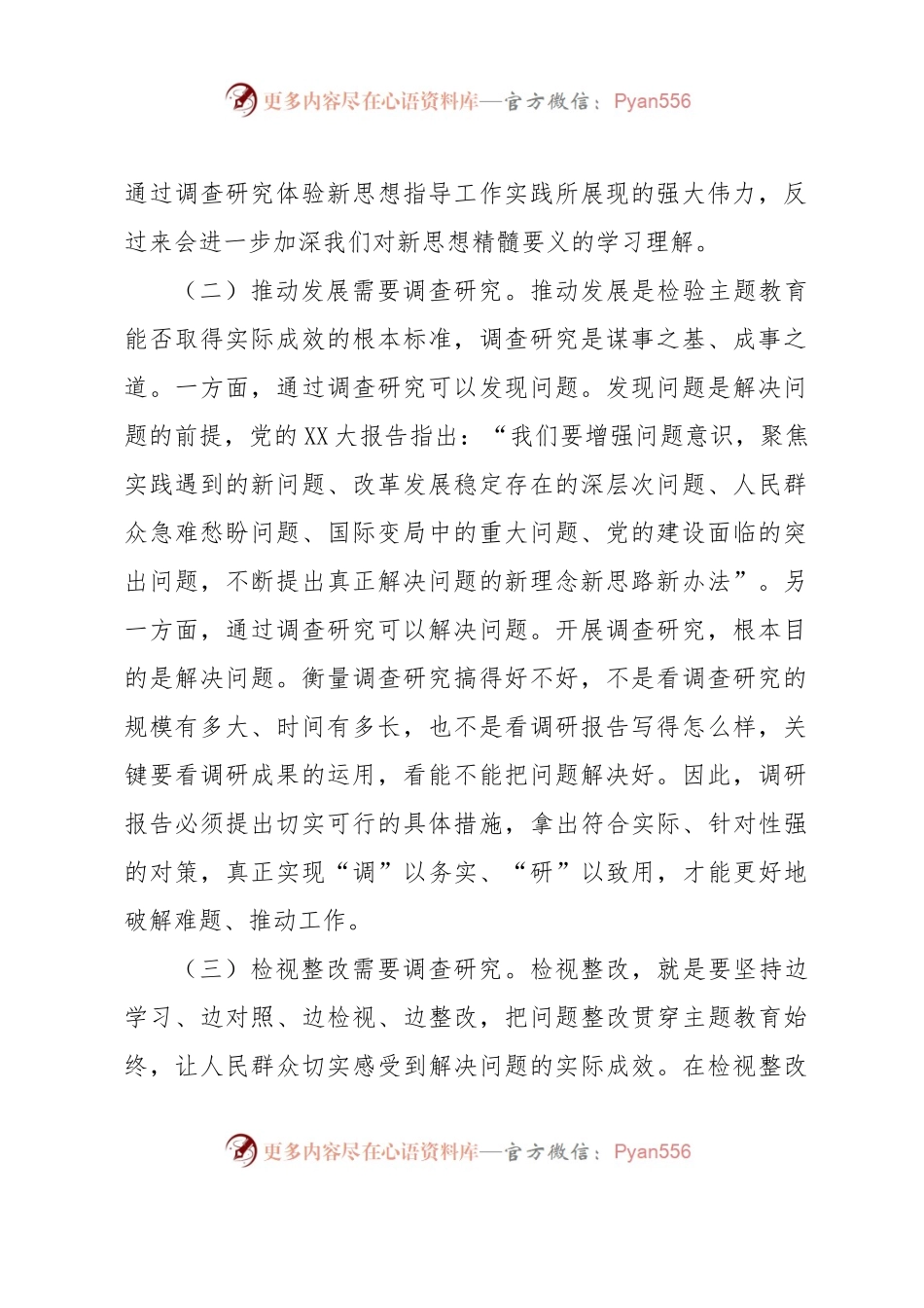 主题教育专题党课：以高质量调查研究推动主题教育走深走实.docx_第2页