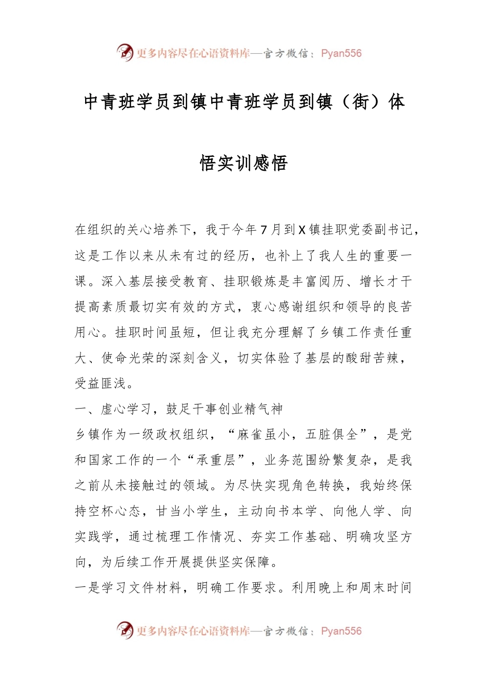中青班学员到镇中青班学员到镇（街）体悟实训感悟.docx_第1页