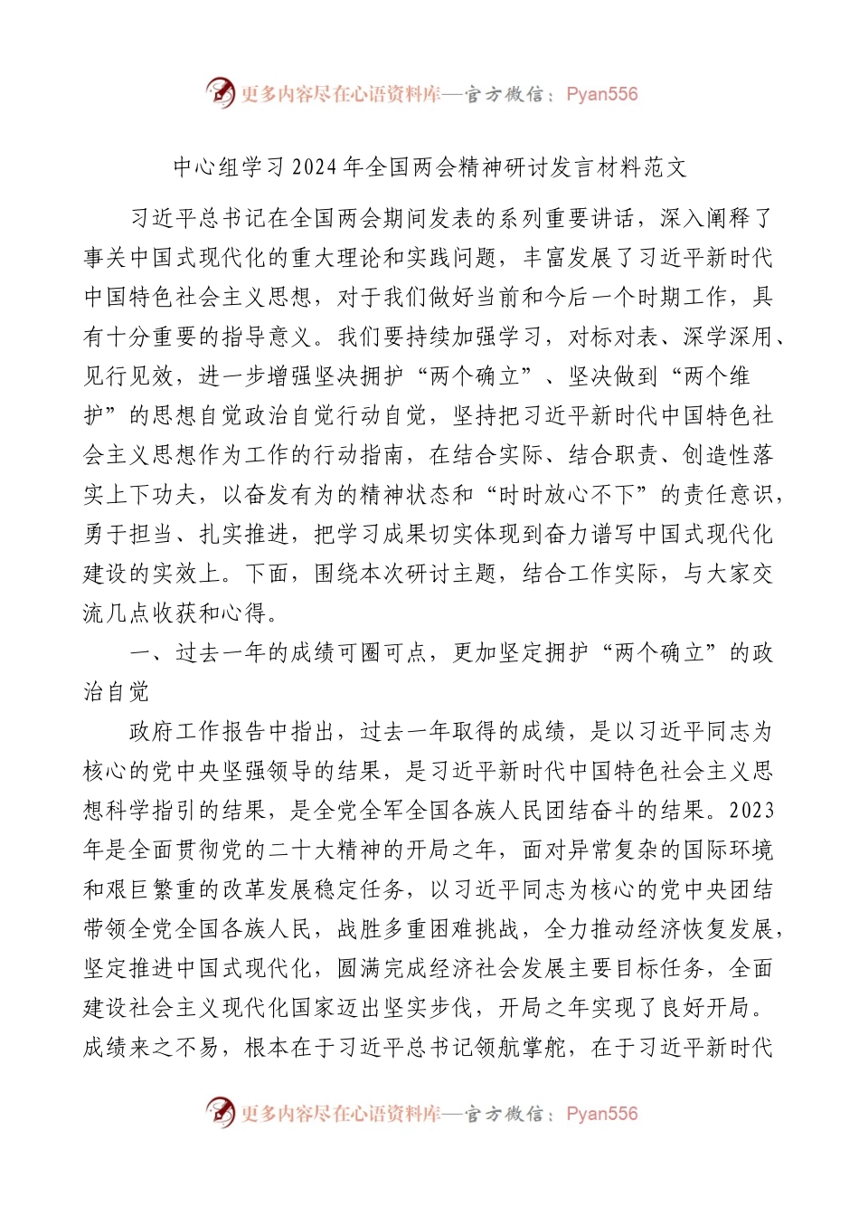 中心组学习2024年全国两会精神研讨发言材料范文.docx_第1页