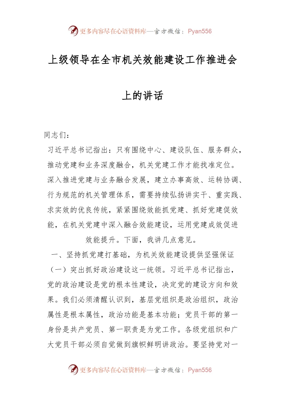 上级领导在全市机关效能建设工作推进会上的讲话.docx_第1页