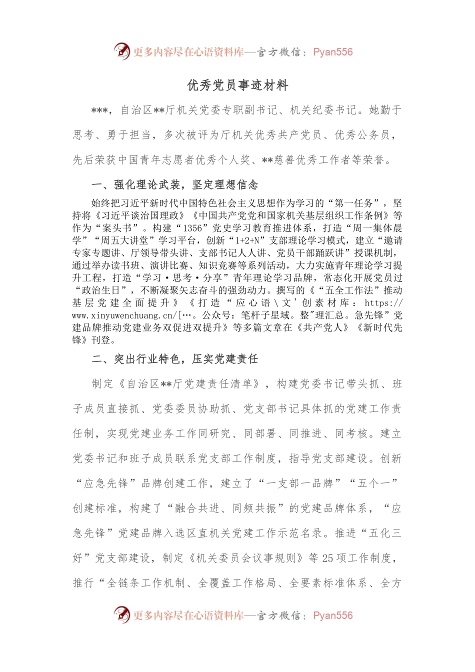 优秀党员事迹材料（一）.docx_第1页