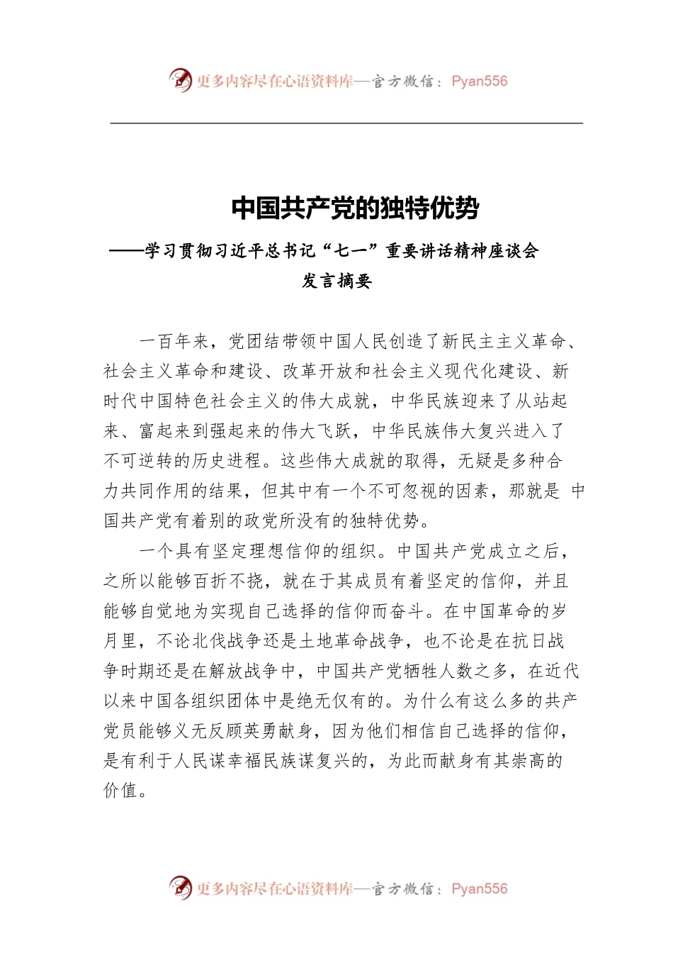 中国共产党的独特优势——学习贯彻习近平总书记“七一”重要讲话精神座谈会发言摘要.docx_第1页