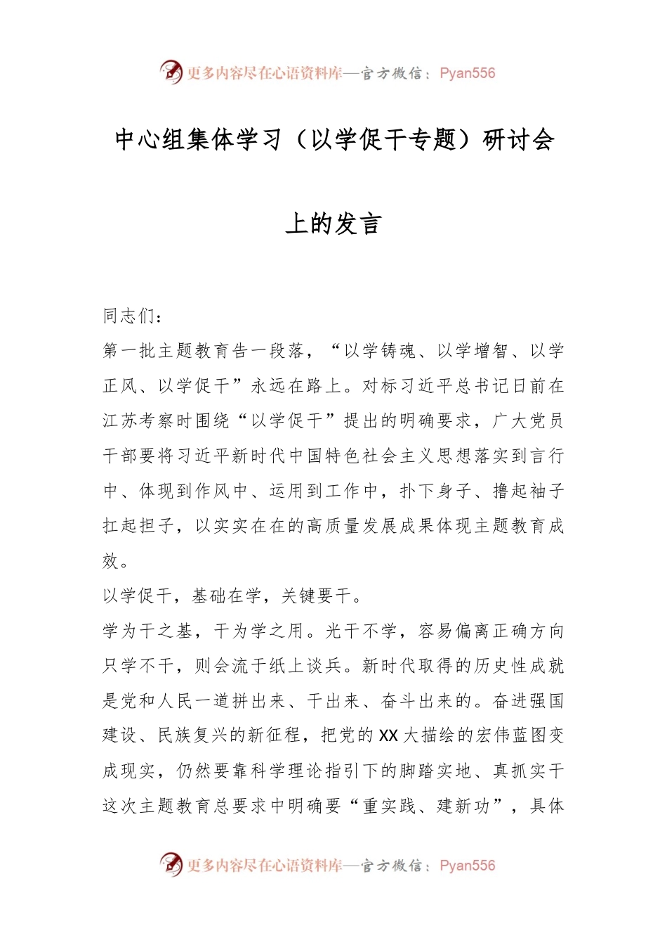 中心组集体学习（以学促干专题）研讨会上的发言.docx_第1页