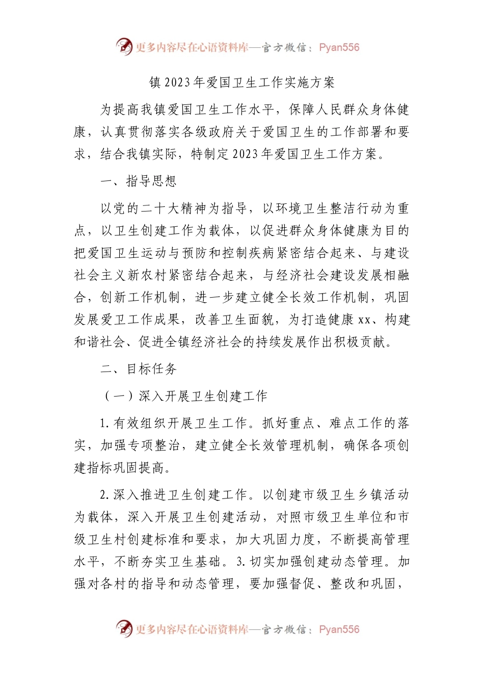 乡镇2023年爱国卫生工作实施方案.docx_第1页