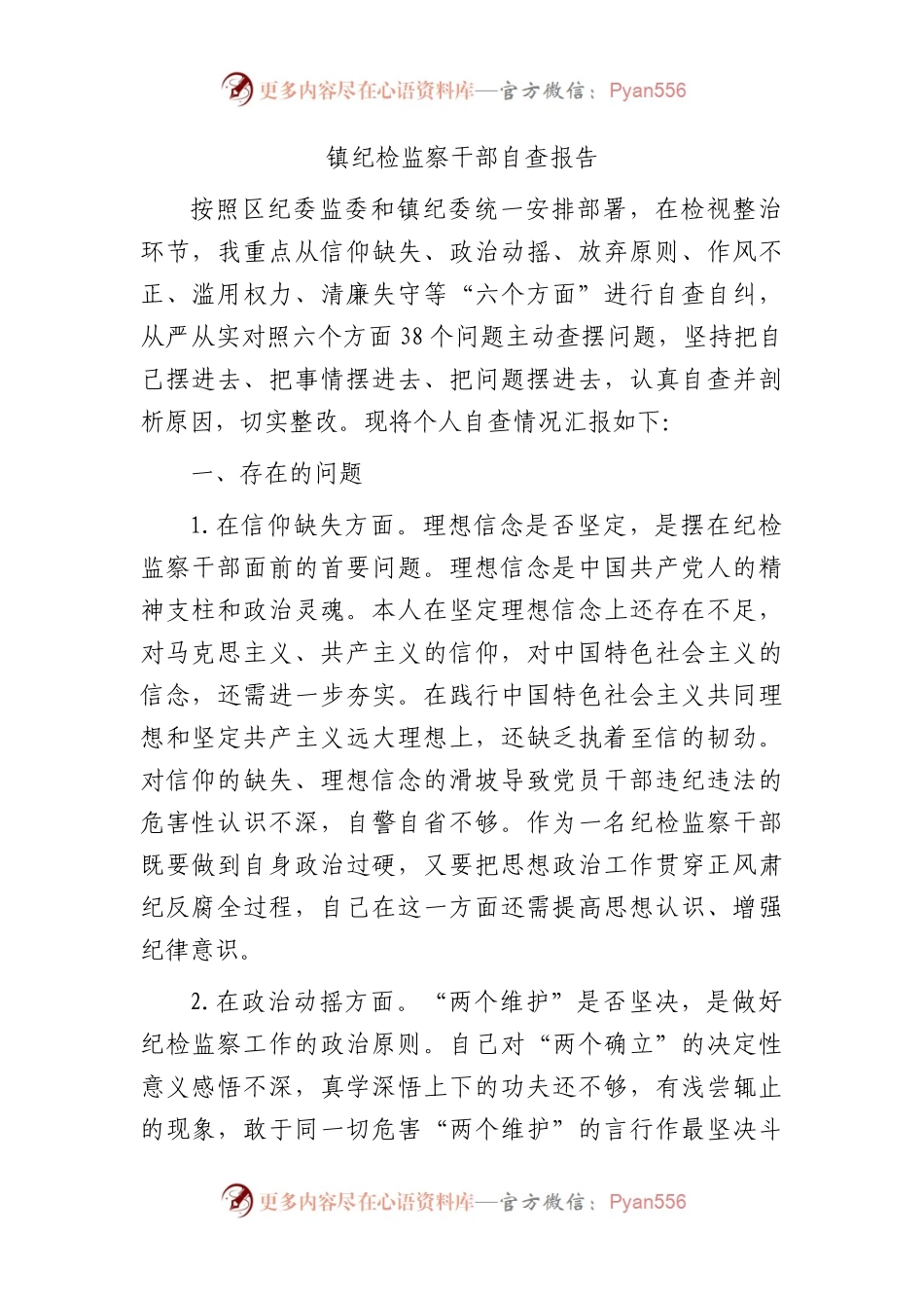 乡镇纪检监察干部自查报告.docx_第1页