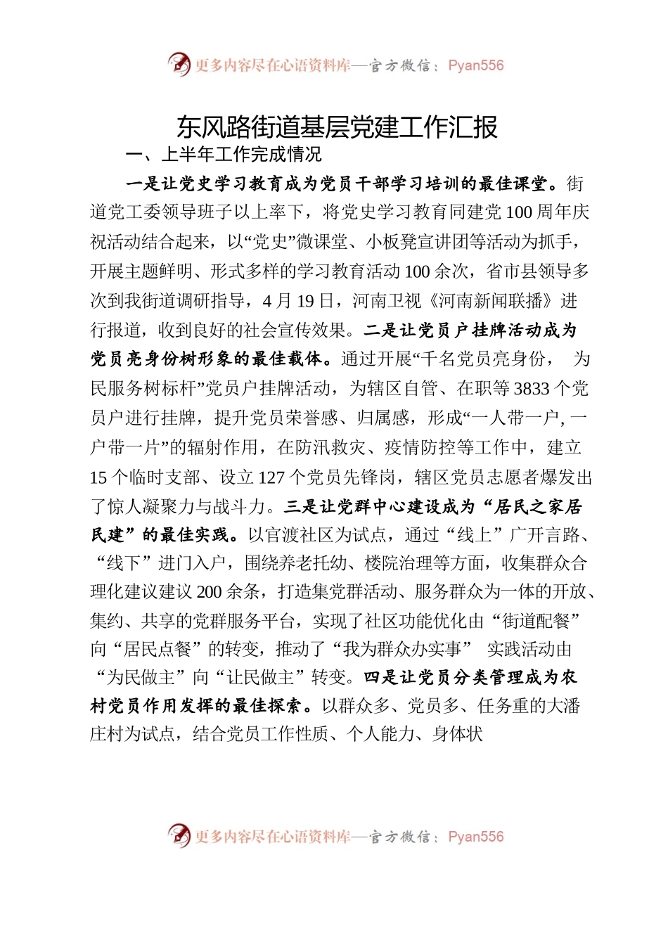 东风路街道基层党建工作汇报.docx_第1页