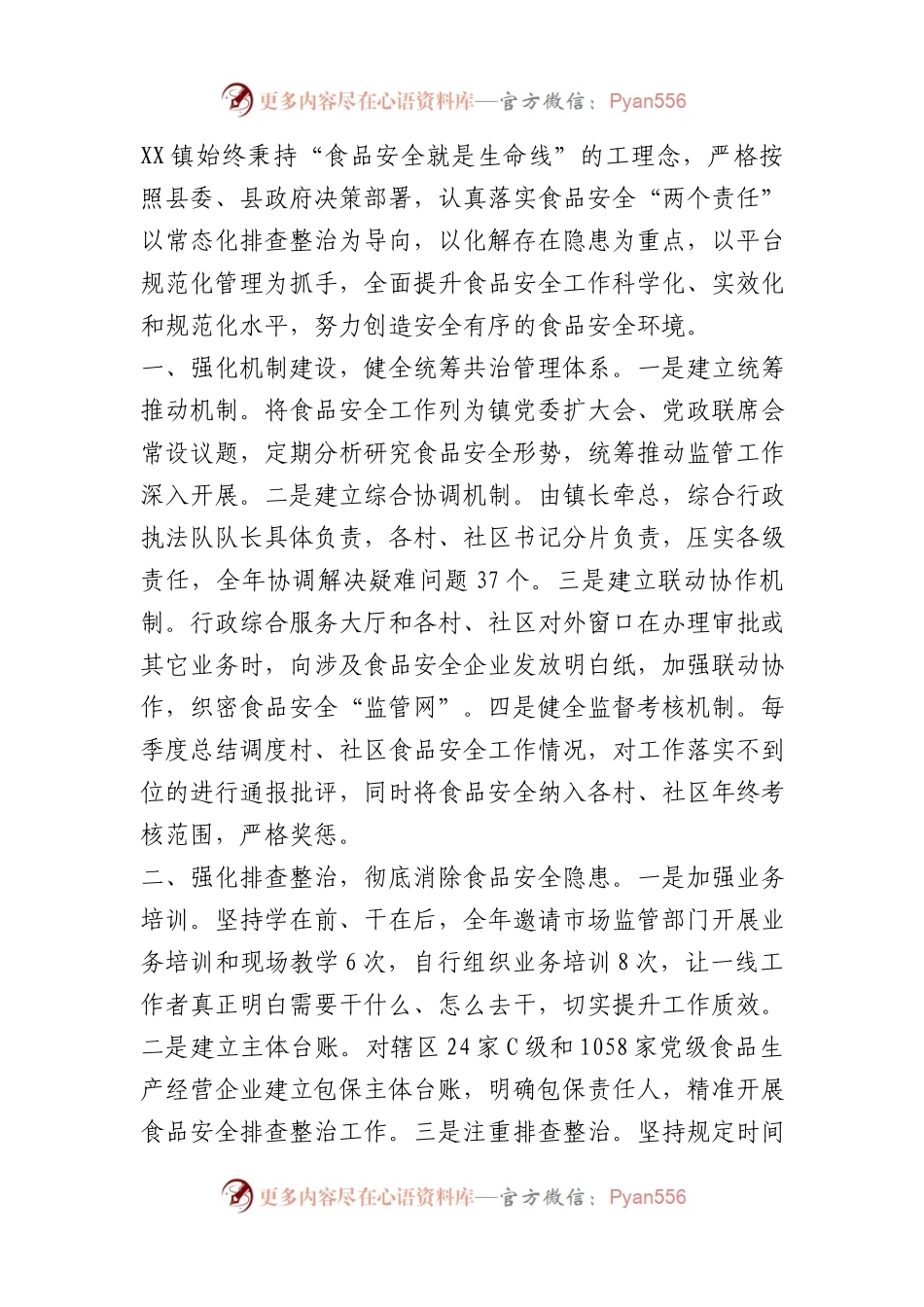 乡镇食品安全监管工作典型发言参考.docx_第1页