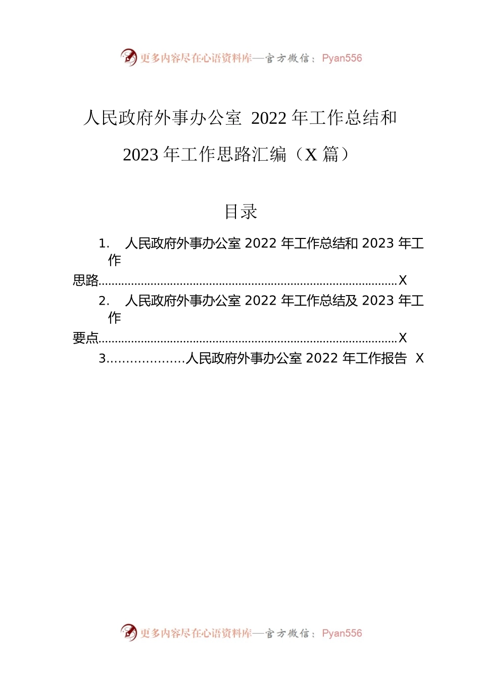 人民政府外事办公室2022年工作总结和2023年工作思路汇编（3篇）.docx_第1页