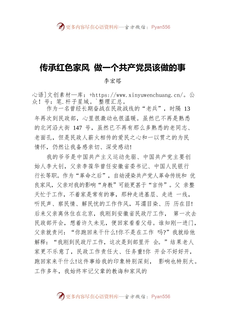 传承红色家风 做一个共产党员该做的事——“七一勋章”获得者先进事迹报告会发言摘登.docx_第1页