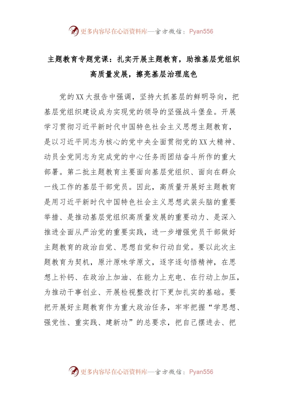 主题教育专题党课：扎实开展主题教育，助推基层党组织高质量发展，擦亮基层治理底色.docx_第1页