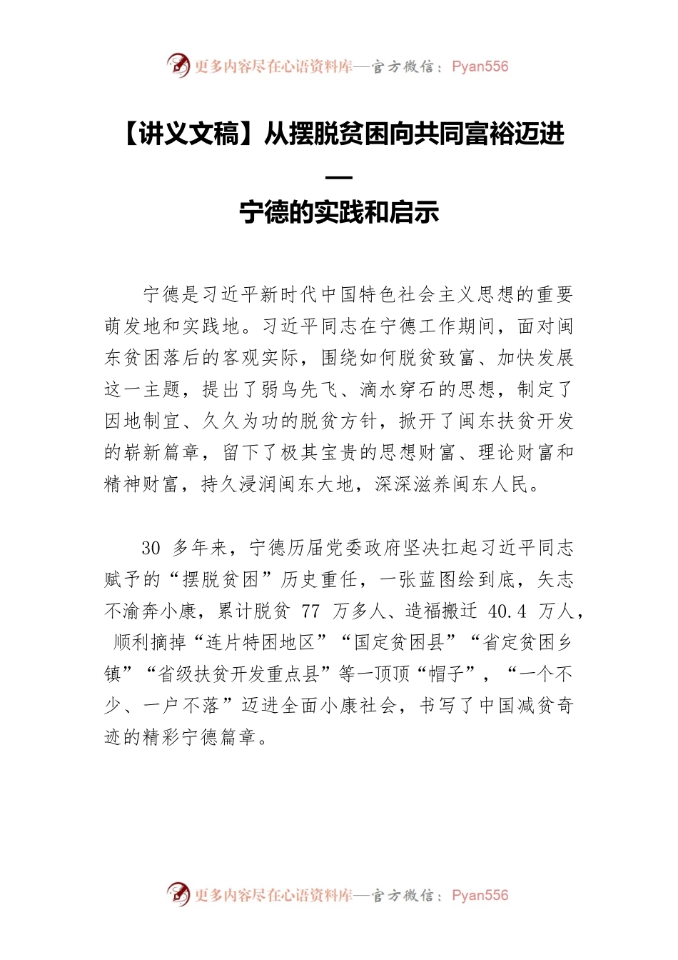 【讲义文稿】从摆脱贫困向共同富裕迈进—宁德的实践和启示.docx_第1页