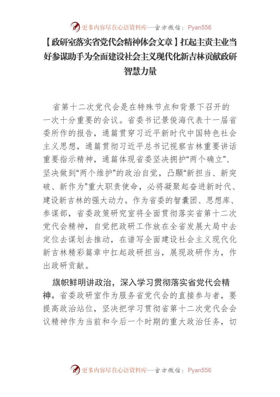 【政研室落实省党代会精神体会文章】扛起主责主业当好参谋助手为全面建设社会主义现代化新吉林贡献政研智慧力量.docx_第1页