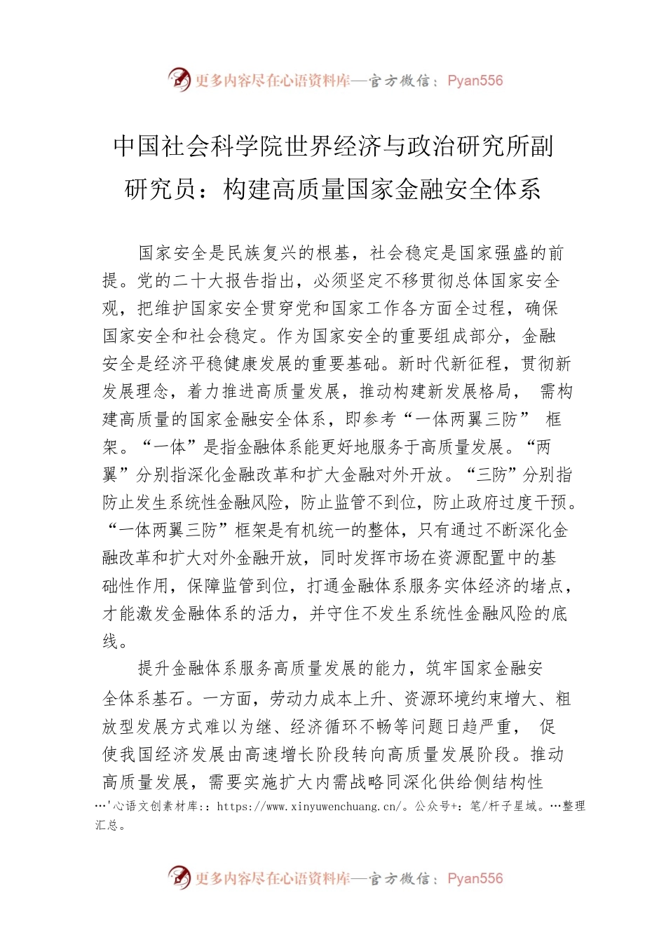 中国社会科学院世界经济与政治研究所副研究员：构建高质量国家金融安全体系（20230109）.docx_第1页