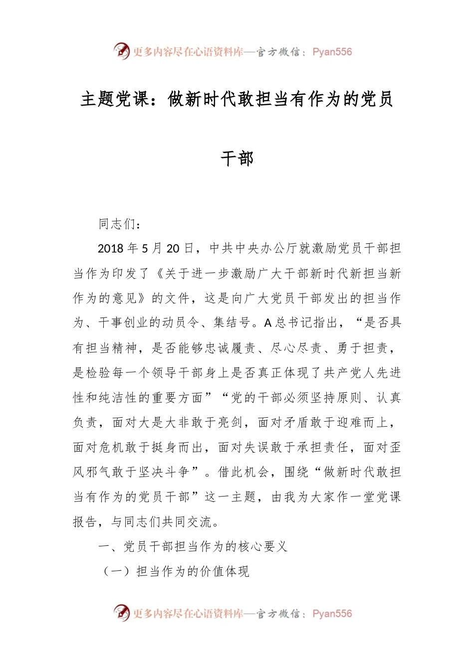 主题党课：做新时代敢担当有作为的党员干部.docx_第1页