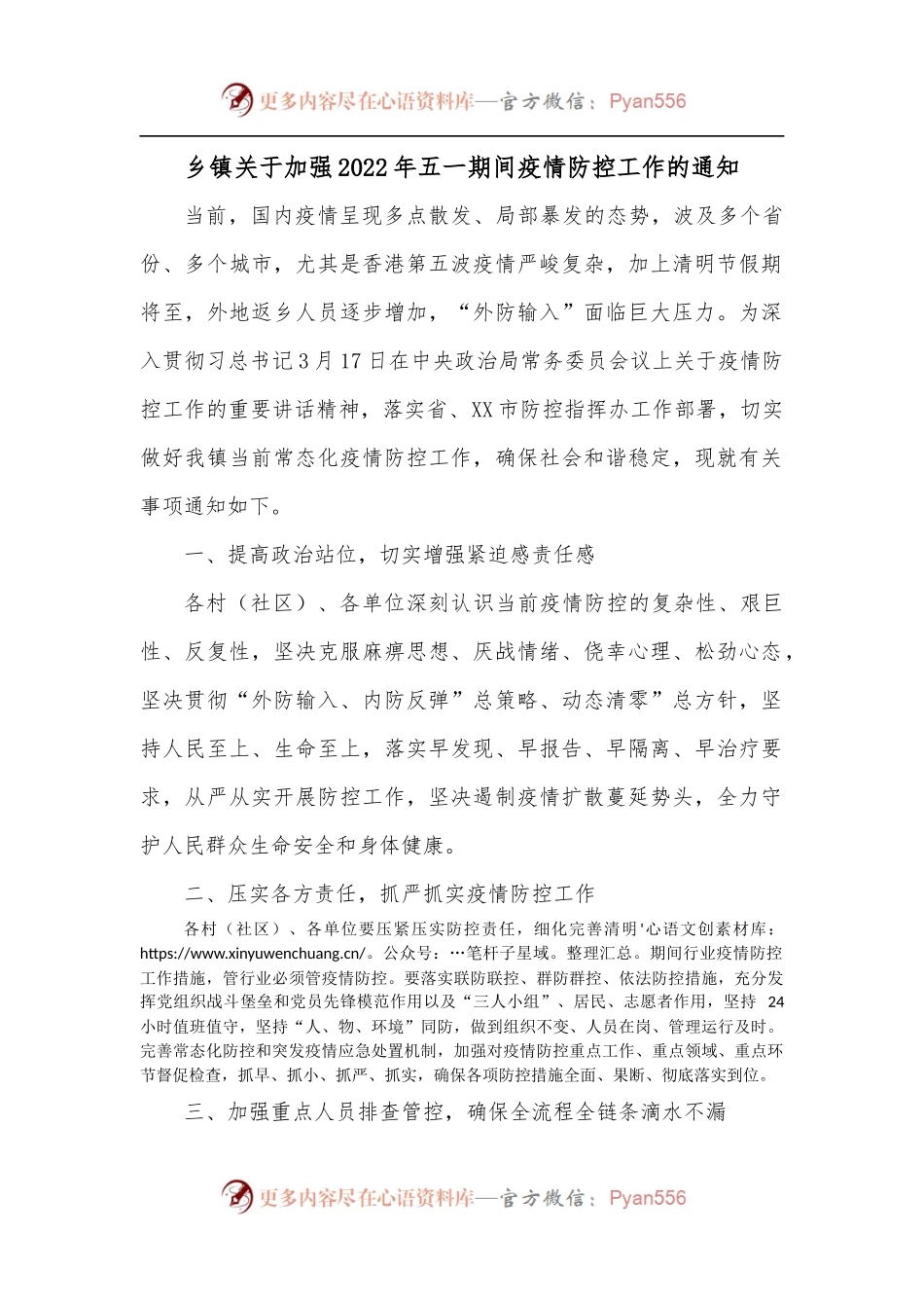 乡镇关于加强2022年五一期间疫情防控工作的通知.docx_第1页