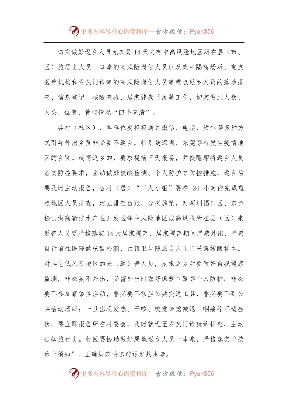 乡镇关于加强2022年五一期间疫情防控工作的通知.docx_第2页