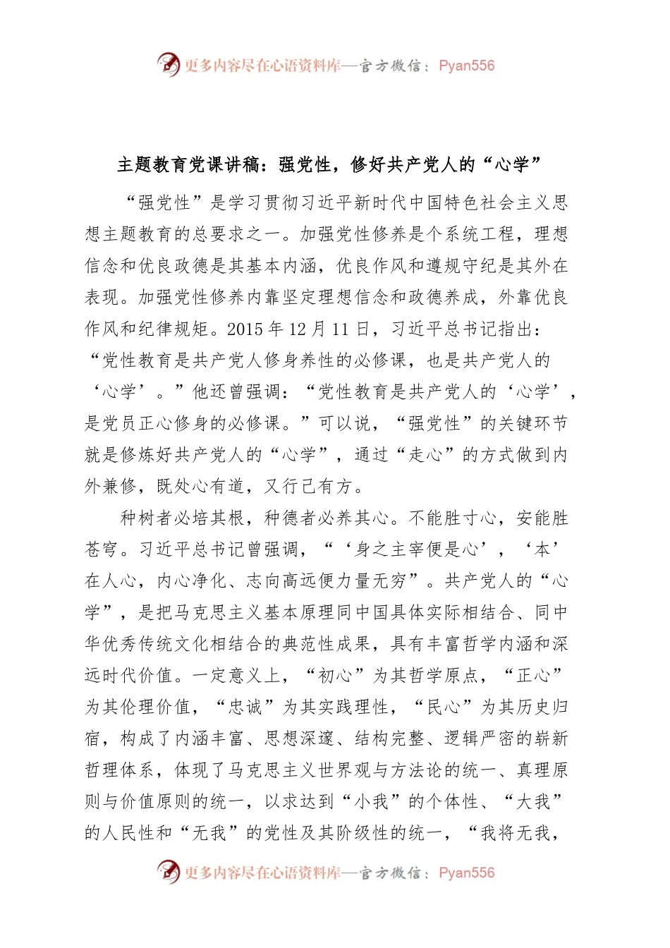主题教育党课讲稿强党性修好共产党人的心学.docx_第1页